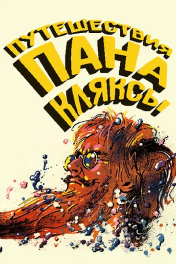 Постер: Путешествия пана Кляксы