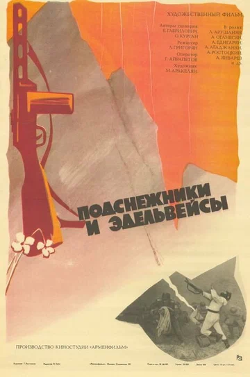 Постер: Подснежники и эдельвейсы