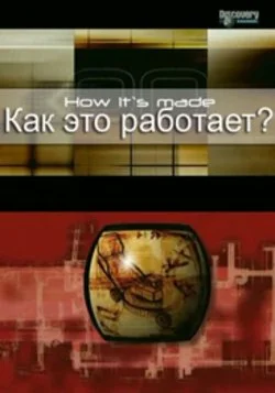 Постер: Как это работает?