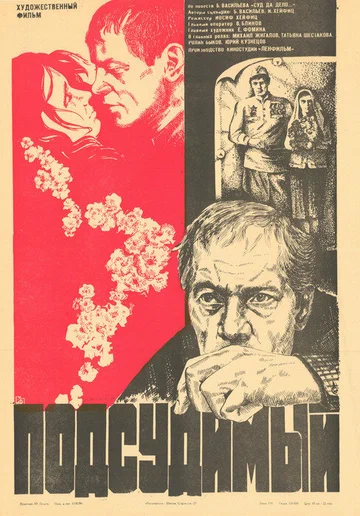 Постер: Подсудимый