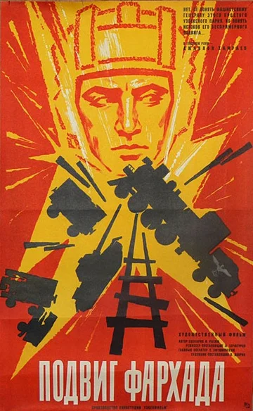 Постер: Подвиг Фархада