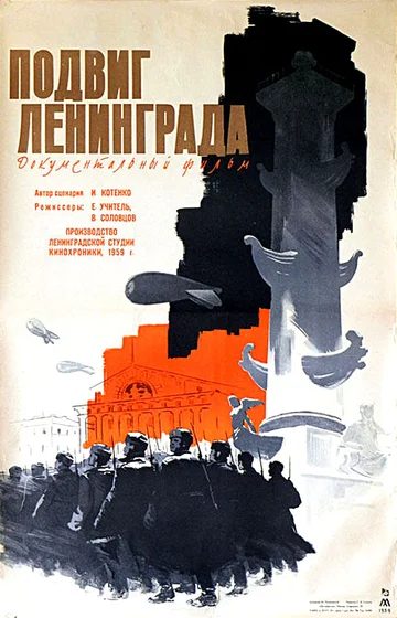 Постер: Подвиг Ленинграда