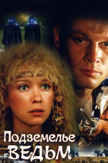 Постер: Подземелье ведьм