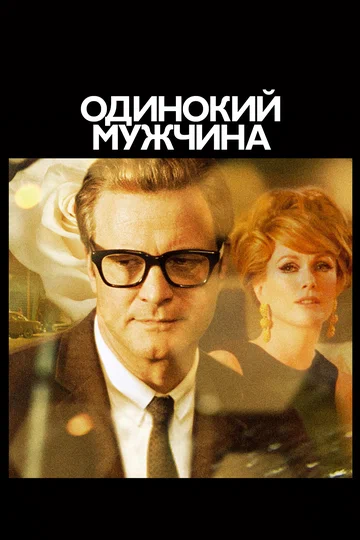 Постер: Одинокий мужчина