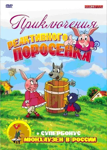 Постер: Приключения реактивного поросенка