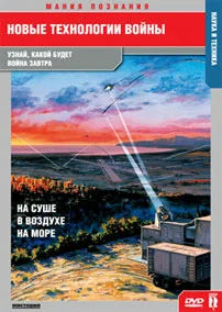 Постер: Новые технологии войны