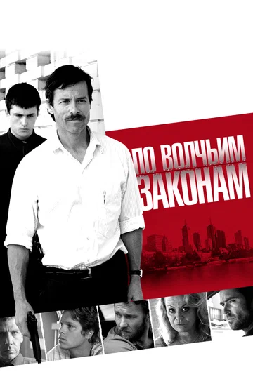Постер: По волчьим законам