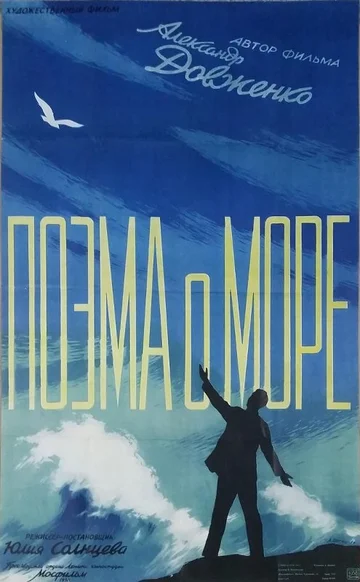 Постер: Поэма о море