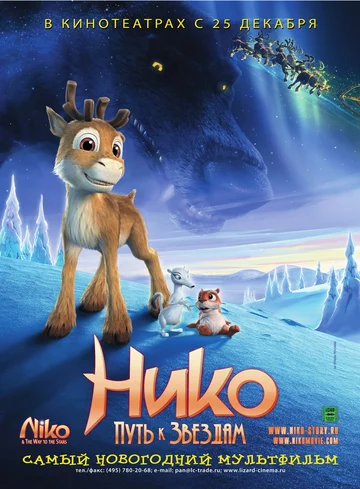 Постер: Нико: Путь к звездам