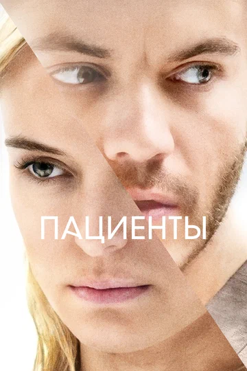 Постер: Пациенты
