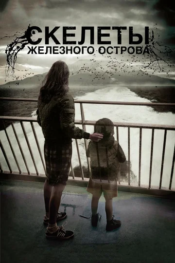 Постер: Скелеты Железного острова
