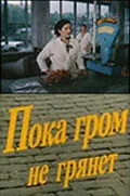 Постер: Пока гром не грянет