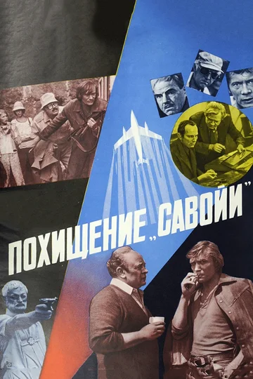 Постер: Похищение «Савойи»