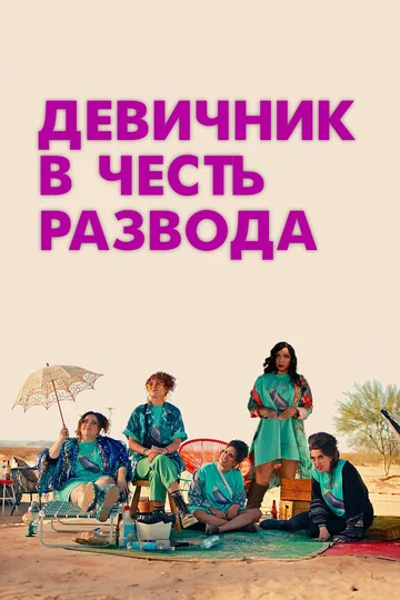 Постер: Девичник в честь развода