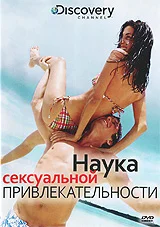 Постер: Наука сексуальной привлекательности
