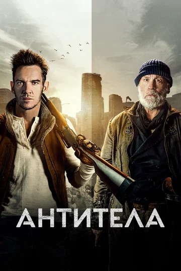 Постер: Антитела
