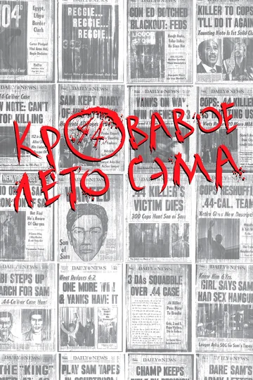 Постер: Кровавое лето Сэма