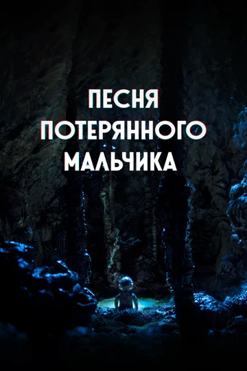 Постер: Песня потерянного мальчика
