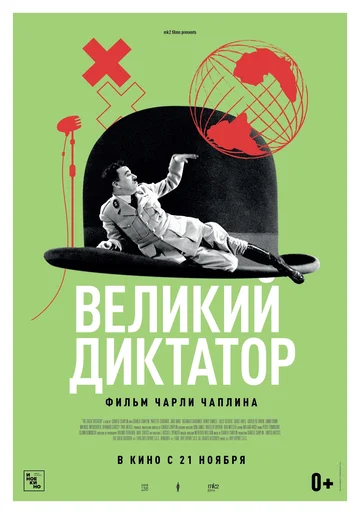 Постер: Великий диктатор