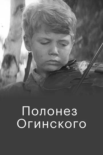 Постер: Полонез Огинского