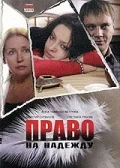 Постер: Право на Надежду