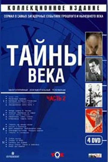 Постер: Тайны века