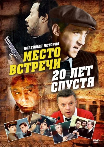 Постер: Место встречи. 20 лет спустя