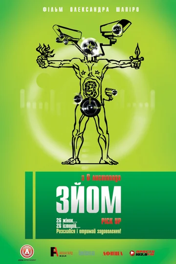 Постер: Съем