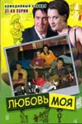 Постер: Любовь моя