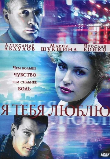 Постер: Я тебя люблю
