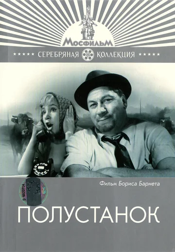 Постер: Полустанок