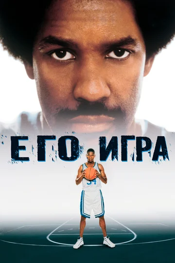 Постер: Его игра