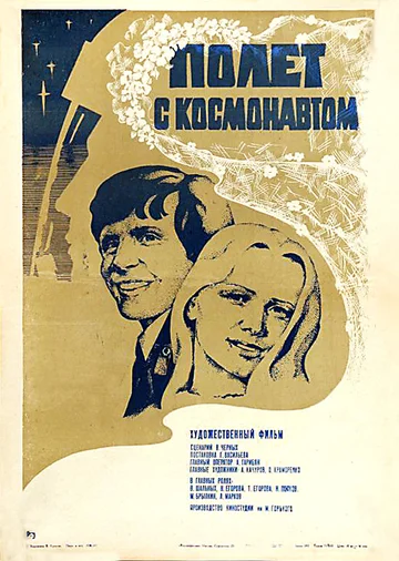 Постер: Полет с космонавтом