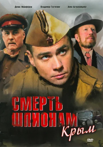 Постер: Смерть шпионам: Крым