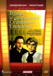 Постер: Будни и праздники Серафимы Глюкиной