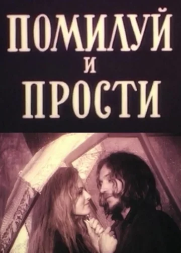 Постер: Помилуй и прости