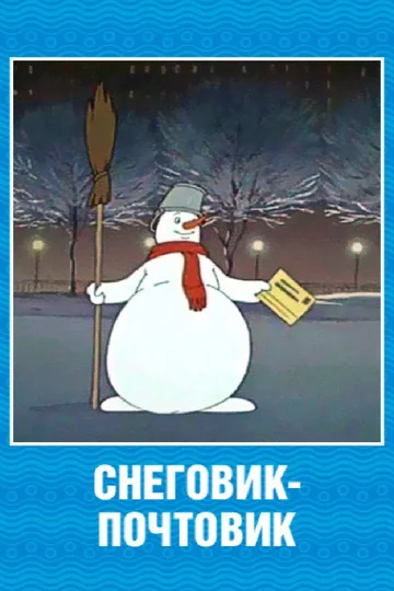 Постер: Снеговик-почтовик