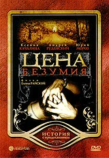 Постер: Цена безумия