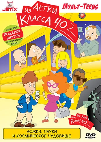Постер: Детки из класса 402