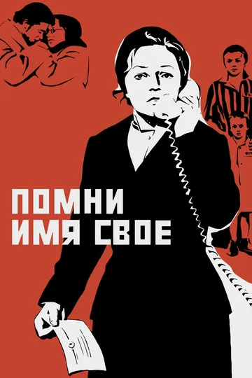 Постер: Помни имя свое