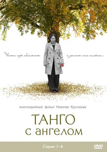 Постер: Танго с ангелом