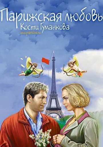 Постер: Парижская любовь Кости Гуманкова