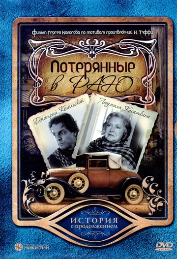 Постер: Потерянные в раю