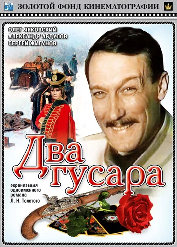 Постер: Два гусара