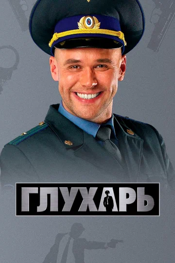 Постер: Глухарь