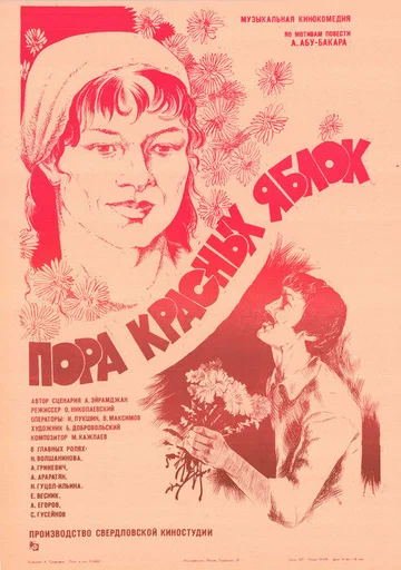 Постер: Пора красных яблок