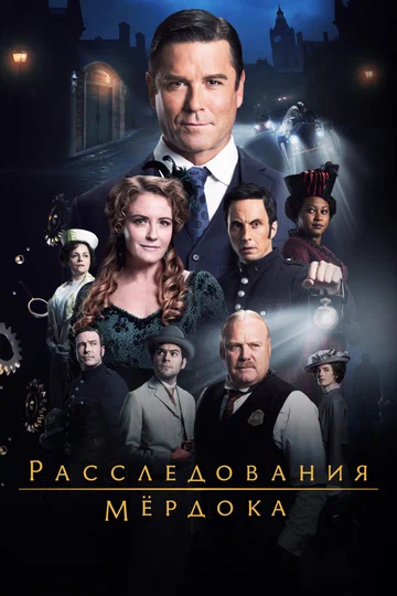 Постер: Расследования Мёрдока