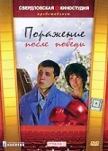 Постер: Поражение после победы
