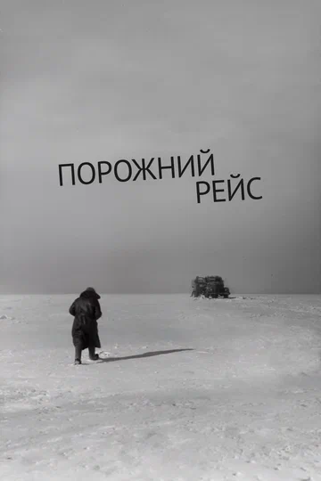 Постер: Порожний рейс
