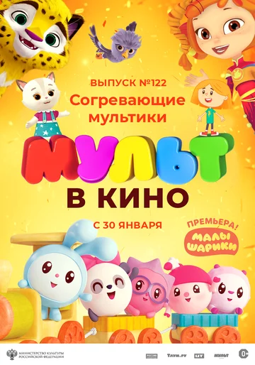 Постер: МУЛЬТ в кино. Выпуск № 122. Согревающие мультики